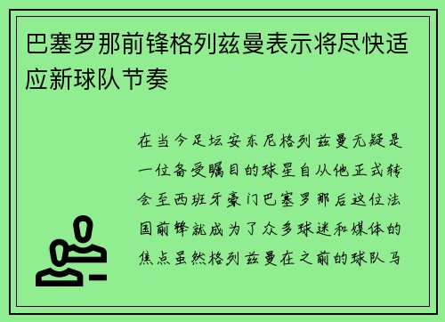 巴塞罗那前锋格列兹曼表示将尽快适应新球队节奏