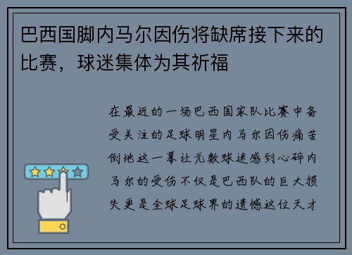 巴西国脚内马尔因伤将缺席接下来的比赛，球迷集体为其祈福