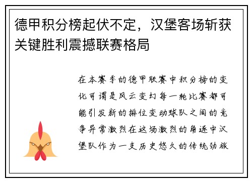 德甲积分榜起伏不定，汉堡客场斩获关键胜利震撼联赛格局
