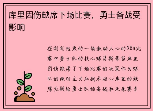 库里因伤缺席下场比赛，勇士备战受影响