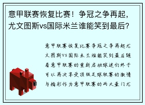 意甲联赛恢复比赛！争冠之争再起，尤文图斯vs国际米兰谁能笑到最后？