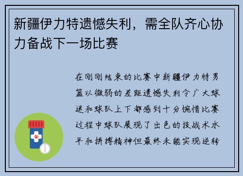 新疆伊力特遗憾失利，需全队齐心协力备战下一场比赛