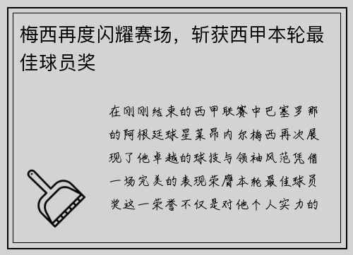 梅西再度闪耀赛场，斩获西甲本轮最佳球员奖