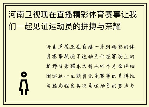 河南卫视现在直播精彩体育赛事让我们一起见证运动员的拼搏与荣耀