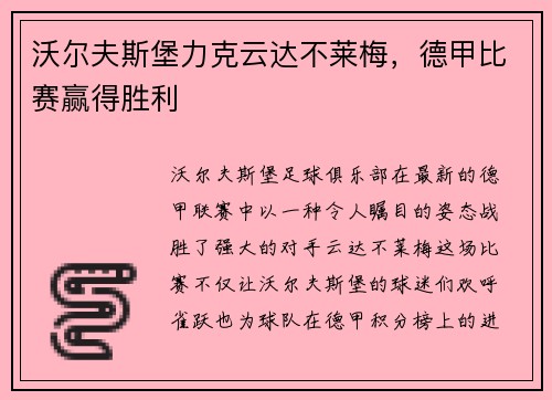 沃尔夫斯堡力克云达不莱梅，德甲比赛赢得胜利