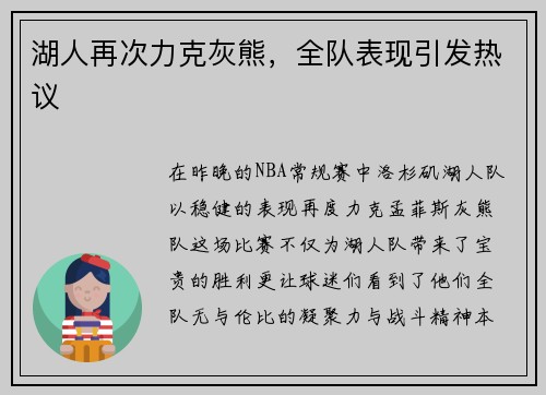 湖人再次力克灰熊，全队表现引发热议