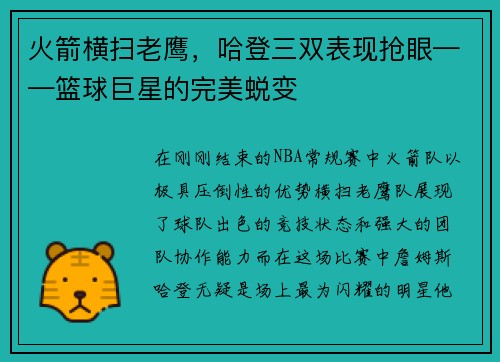 火箭横扫老鹰，哈登三双表现抢眼——篮球巨星的完美蜕变