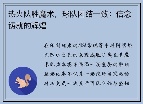 热火队胜魔术，球队团结一致：信念铸就的辉煌