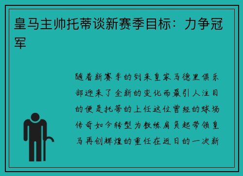 皇马主帅托蒂谈新赛季目标：力争冠军