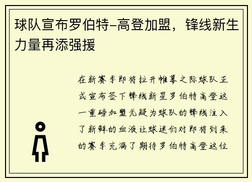 球队宣布罗伯特-高登加盟，锋线新生力量再添强援