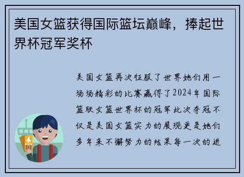 美国女篮获得国际篮坛巅峰，捧起世界杯冠军奖杯
