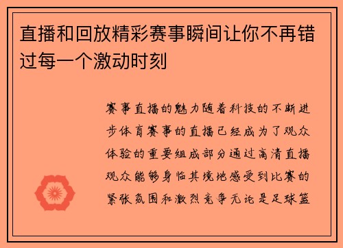 直播和回放精彩赛事瞬间让你不再错过每一个激动时刻