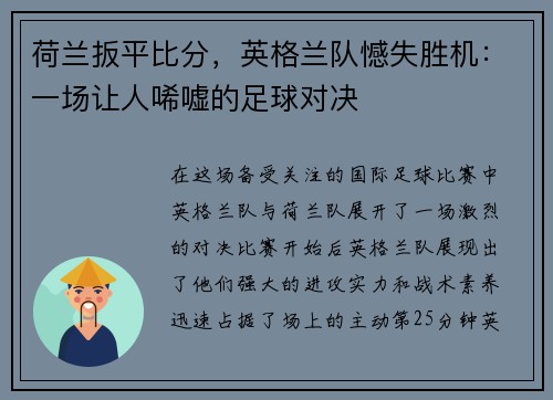 荷兰扳平比分，英格兰队憾失胜机：一场让人唏嘘的足球对决