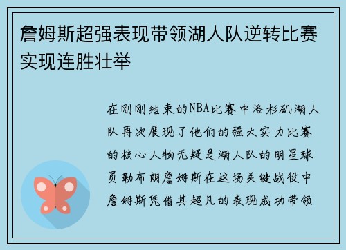 詹姆斯超强表现带领湖人队逆转比赛实现连胜壮举