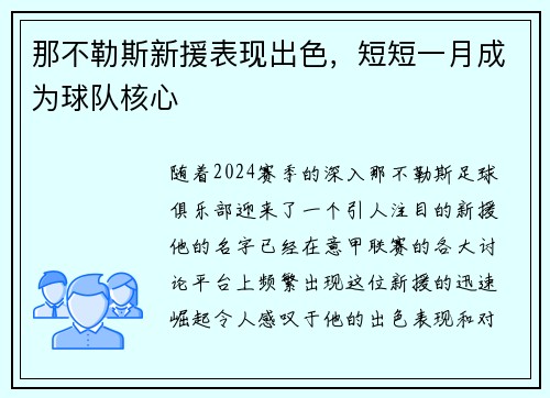 那不勒斯新援表现出色，短短一月成为球队核心