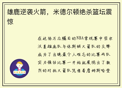 雄鹿逆袭火箭，米德尔顿绝杀篮坛震惊