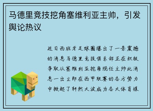 马德里竞技挖角塞维利亚主帅，引发舆论热议