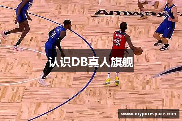认识DB真人旗舰